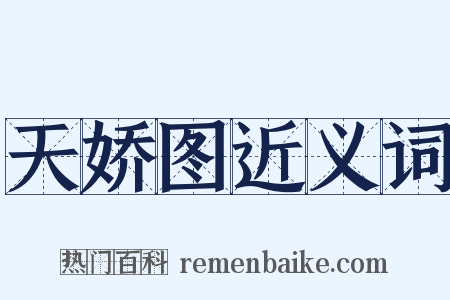 天娇图近义词是什么意思的图片